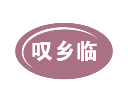 叹乡临 商标图样