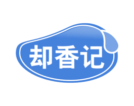 却香记 商标图样