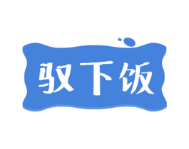 驭下饭 商标图样