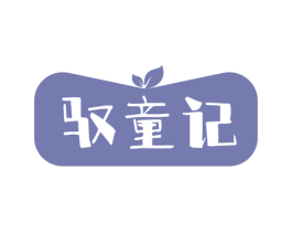 驭童记 商标图样