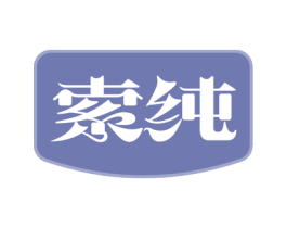 索纯 商标图样