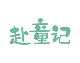 赴童记 商标图样