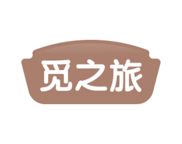 觅之旅 商标图样