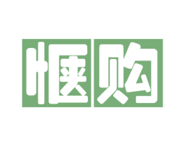 惬购 商标图样