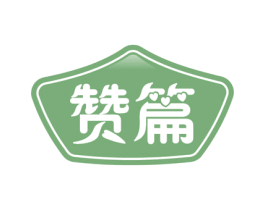 赞篇 商标图样