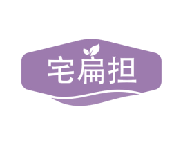 宅扁担 商标图样