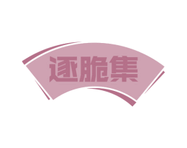 逐脆集 商标图样