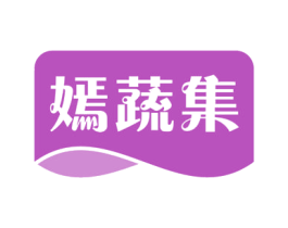 嫣蔬集 商标图样