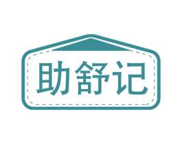 助舒记 商标图样