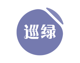 巡绿 商标图样