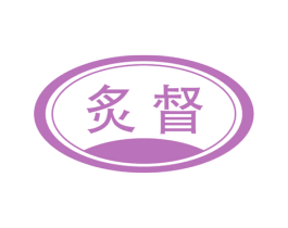 炙督 商标图样