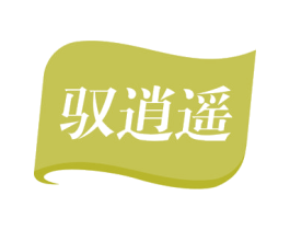 驭逍遥 商标图样