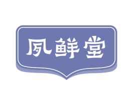 夙鲜堂 商标图样