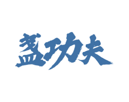 盏功夫 商标图样