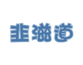 韭滋道 商标图样