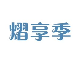 熠享季 商标图样