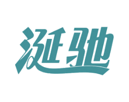 涎驰 商标图样