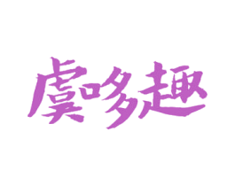 虞哆趣 商标图样