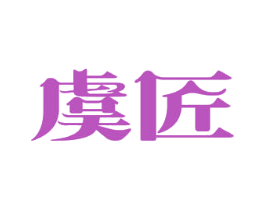虞匠 商标图样