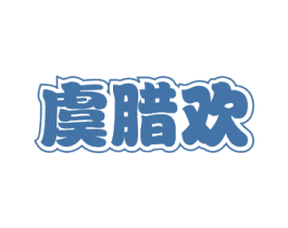 虞腊欢 商标图样