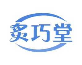 炙巧堂 商标图样
