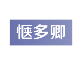 惬多卿 商标图样