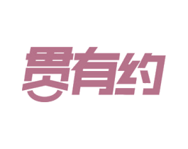 贯有约 商标图样