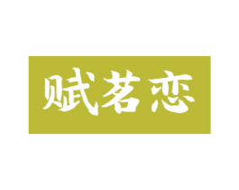 赋茗恋 商标图样