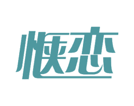 惬恋 商标图样