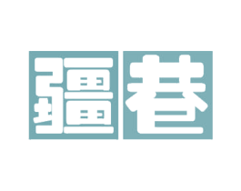 疆巷 商标图样