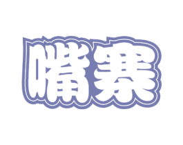 嘴寨 商标图样