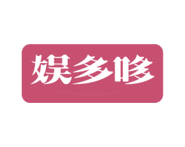 娱多哆 商标图样