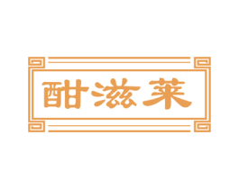 酣滋莱 商标图样