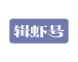辑虾号 商标图样