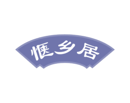 惬乡居 商标图样