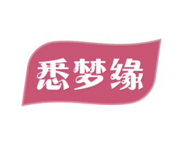 悉梦缘 商标图样