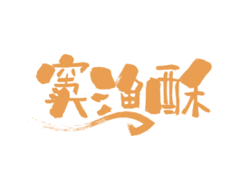 窦渔酥 商标图样