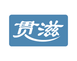 贯滋 商标图样