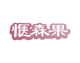 惬森果 商标图样