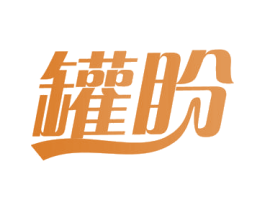 罐盼 商标图样