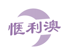 惬利澳 商标图样