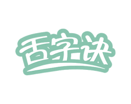 舌字诀 商标图样