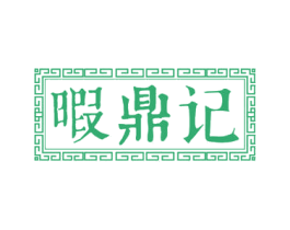 暇鼎记 商标图样