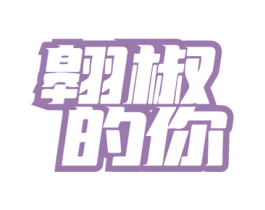 翱椒的你 商标图样