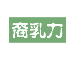 裔乳力 商标图样