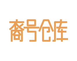 裔号仓库 商标图样