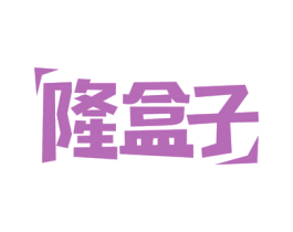 隆盒子 商标图样