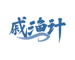 戚渔计 商标图样