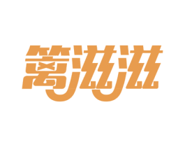 篱滋滋 商标图样