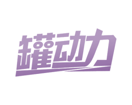 罐动力 商标图样